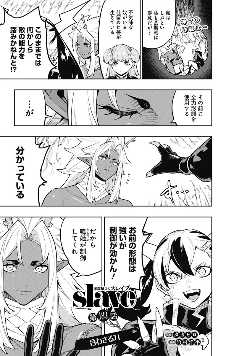 Mato Seihei no Slave Chapter 183 1ページ