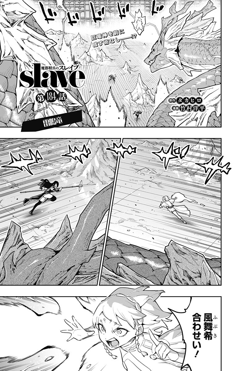 Mato Seihei no Slave Chapter 184 1ページ