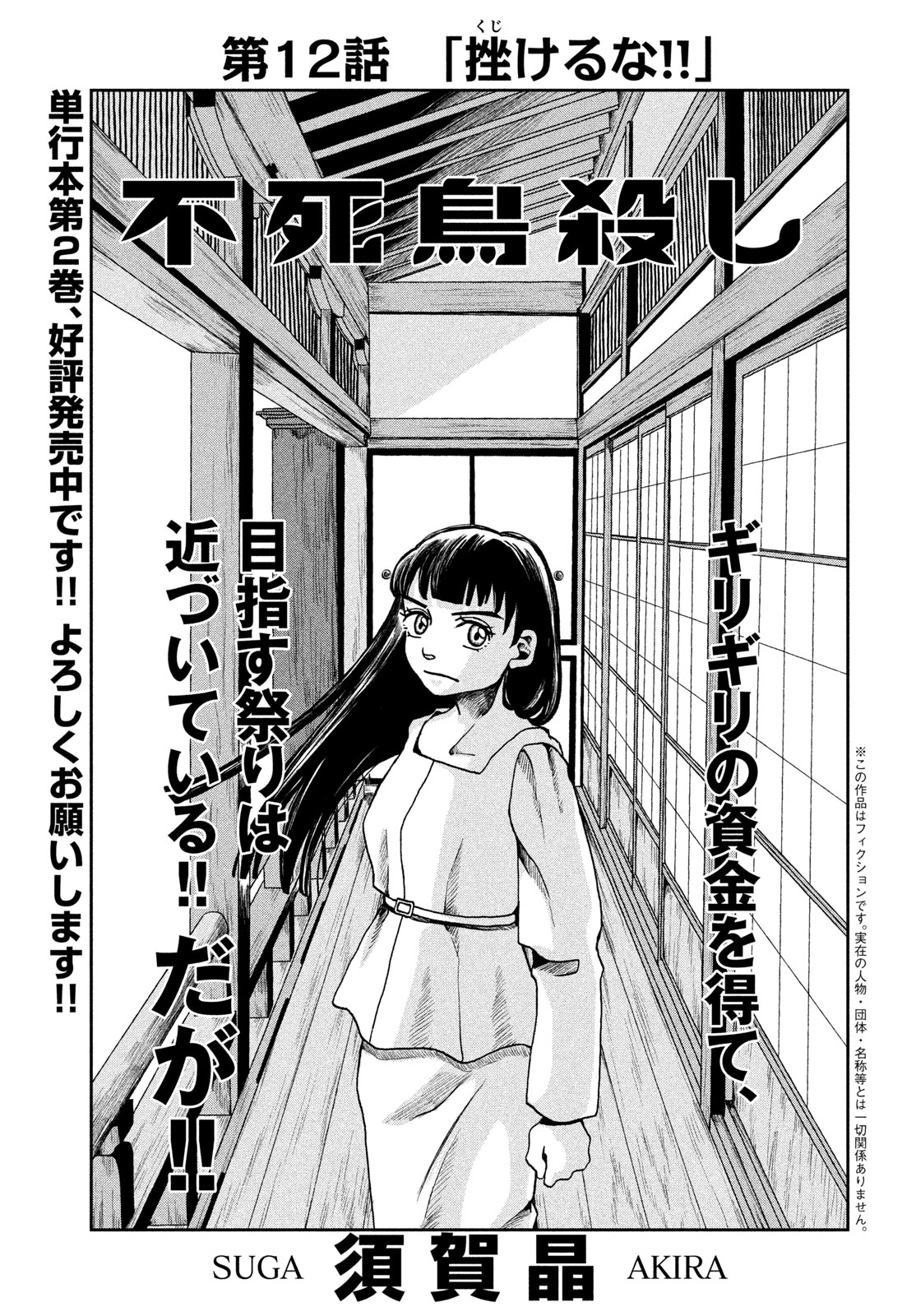 Fushichou Goroshi Chapter 12 1ページ