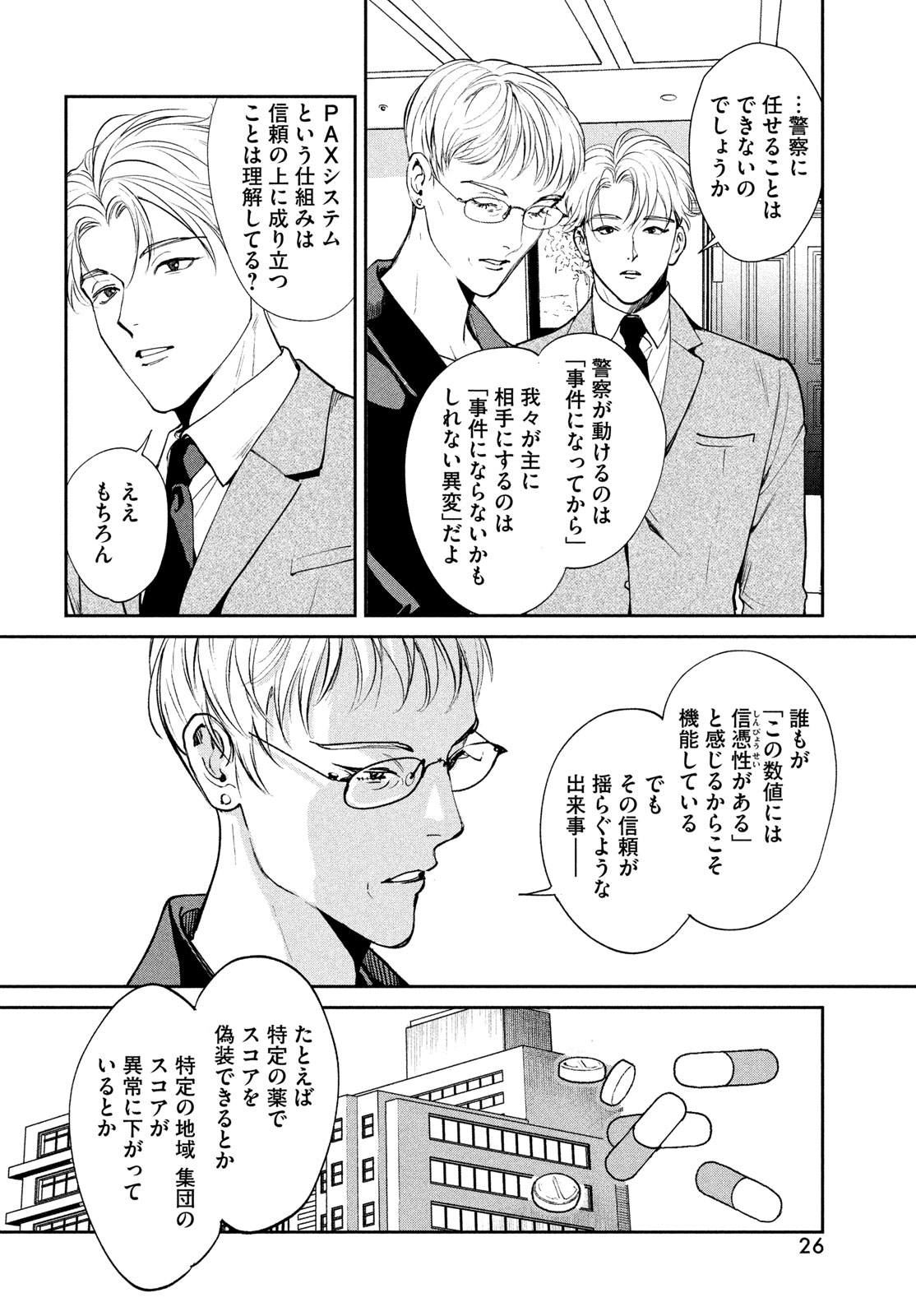 Pax: Kokumin Koufuku Kanrikyoku Chapter 1 24ページ