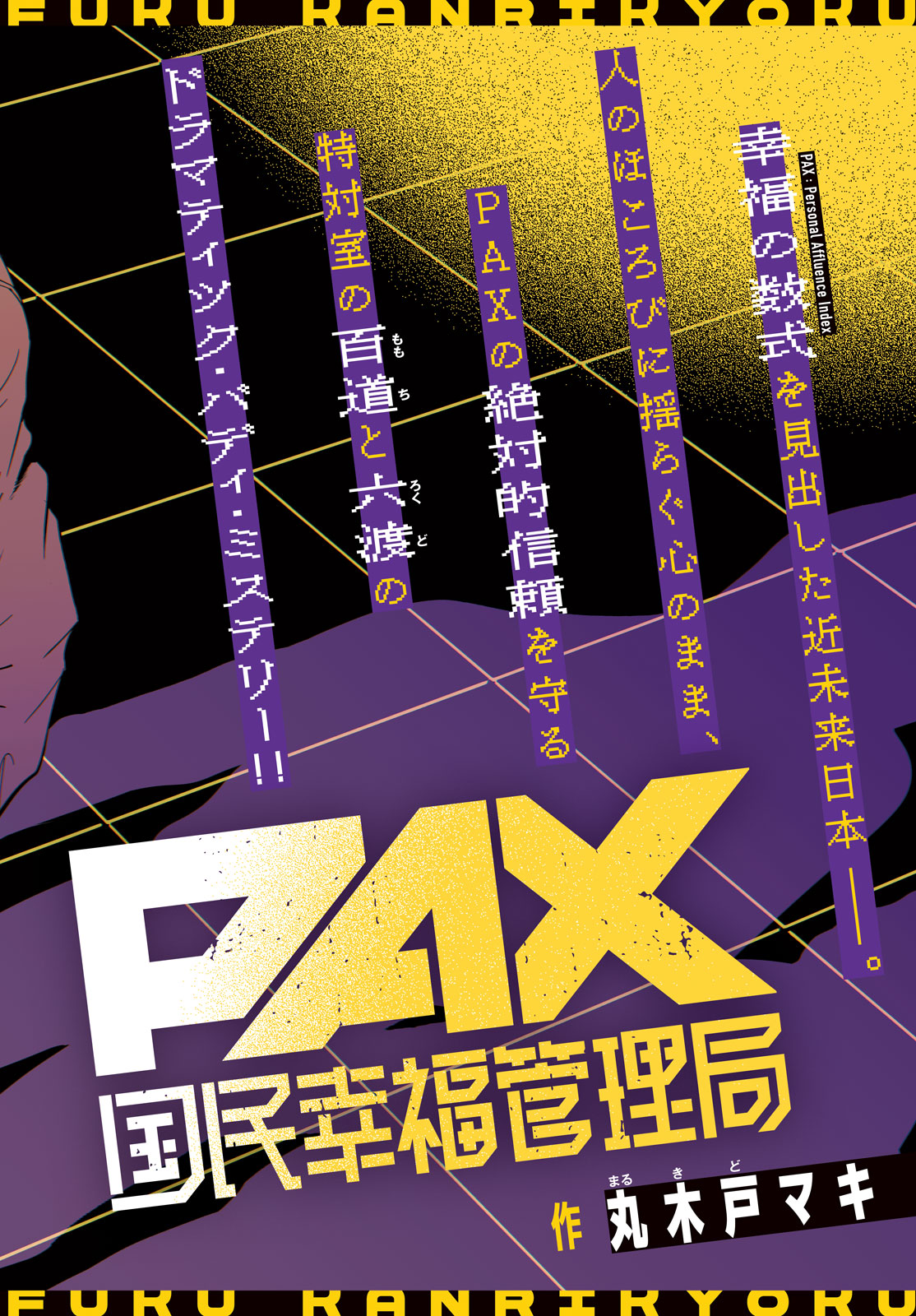Pax: Kokumin Koufuku Kanrikyoku Chapter 5 2ページ