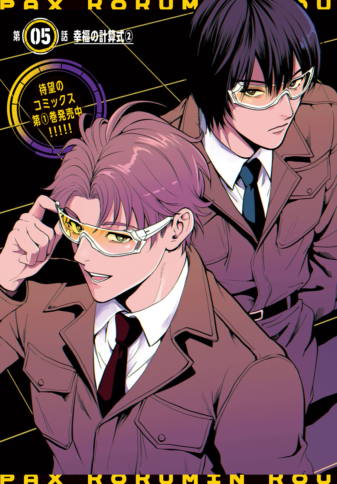 Pax: Kokumin Koufuku Kanrikyoku Chapter 5 3ページ