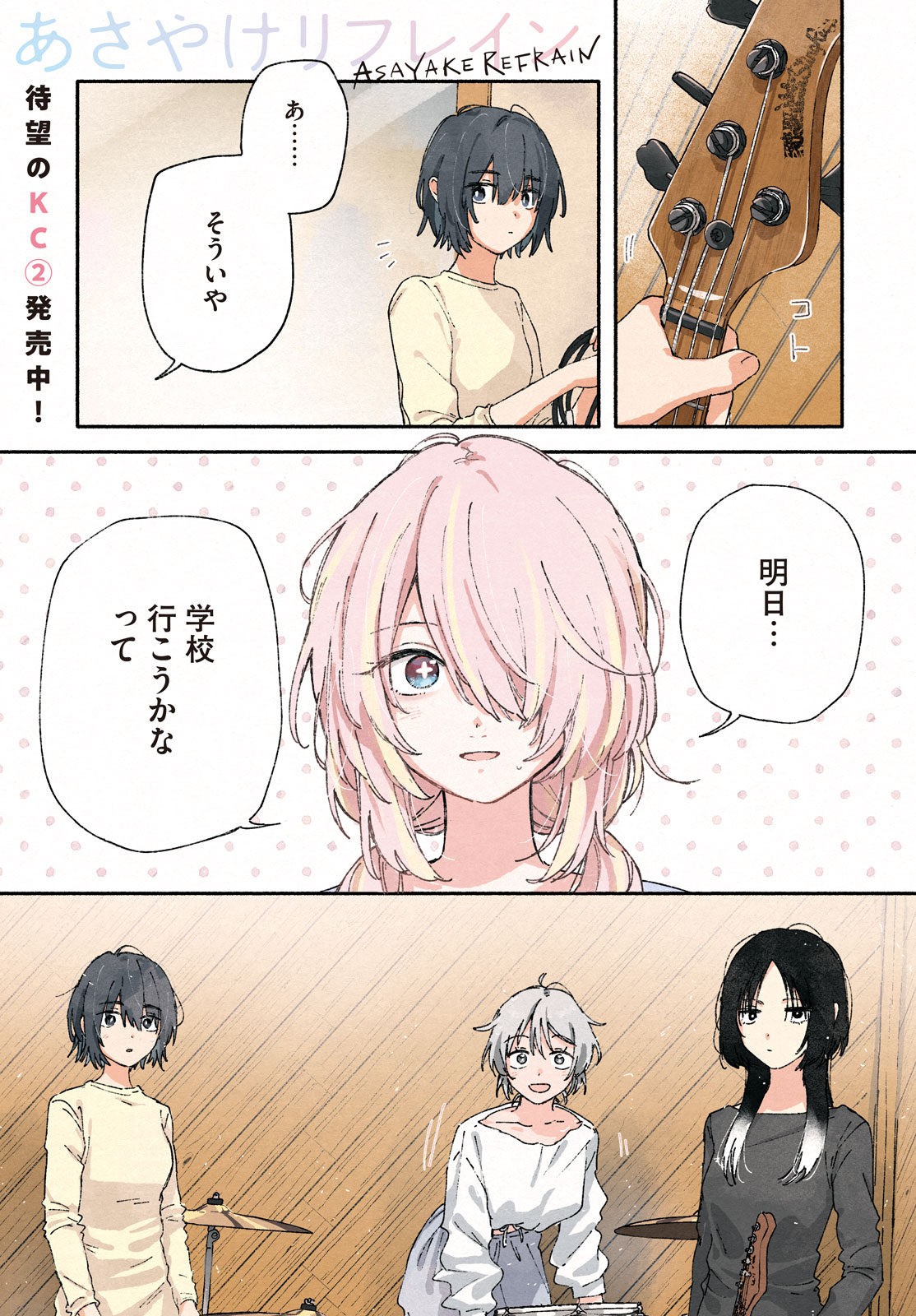 Asayake Refrain Chapter 12 1ページ