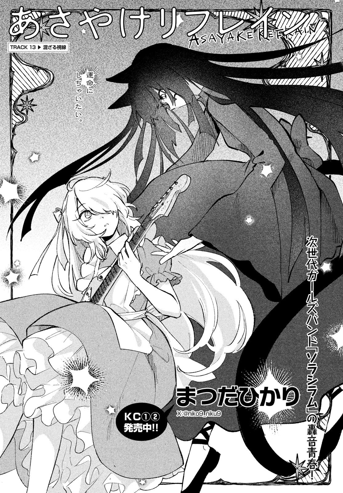 Asayake Refrain Chapter 13 1ページ