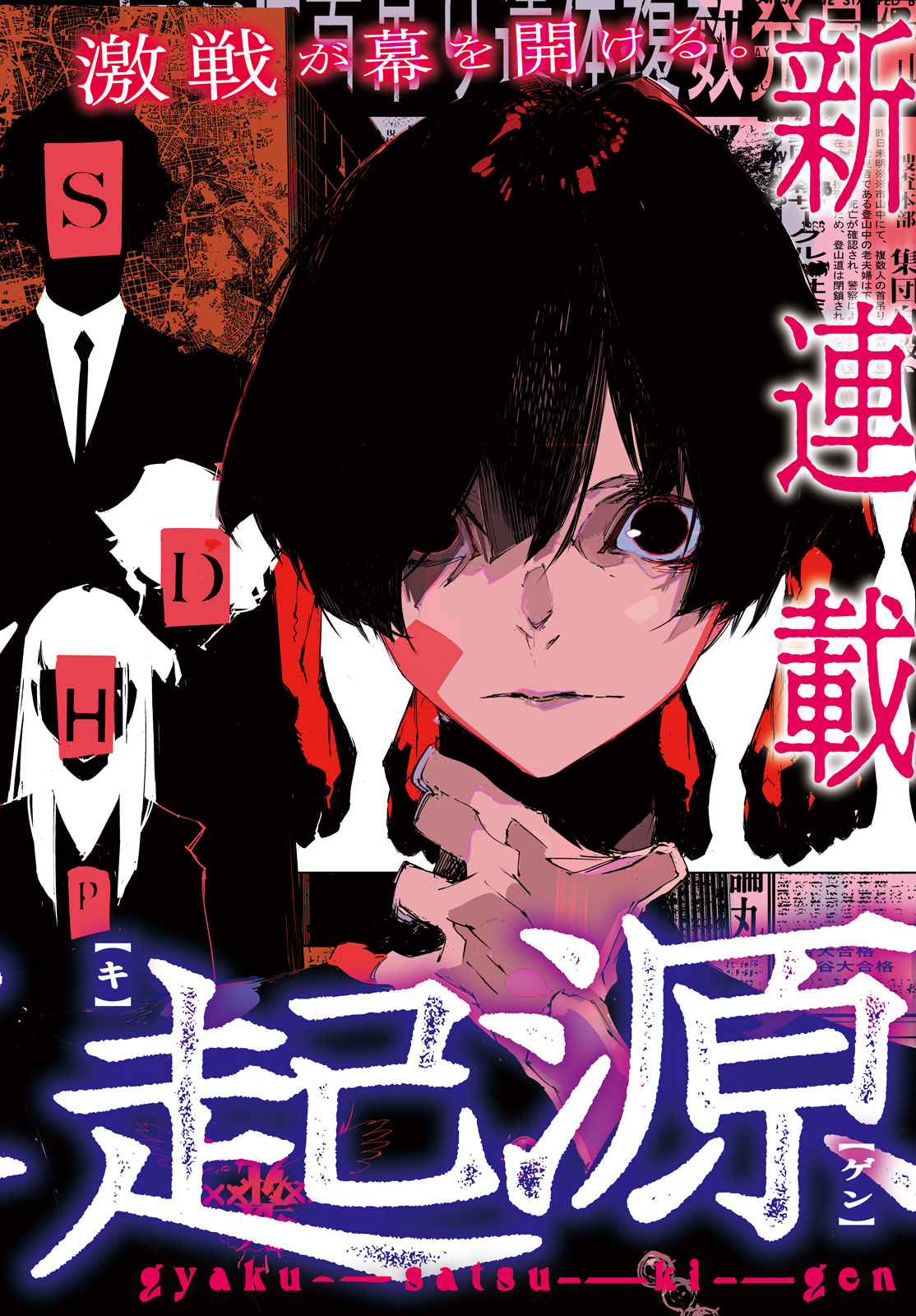 Gyakusatsu Kigen Chapter 1 2ページ