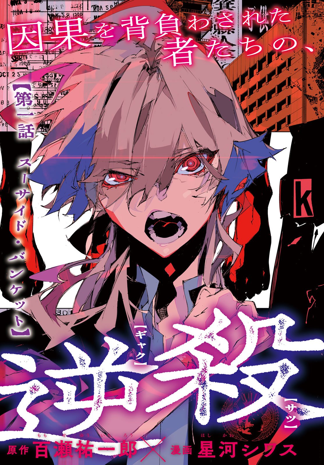 Gyakusatsu Kigen Chapter 1 3ページ
