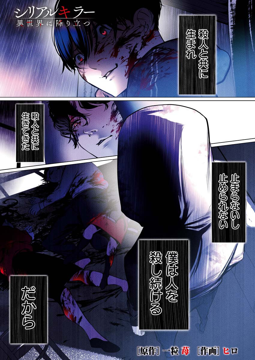 Serial Killer Isekai ni Oritatsu Chapter 1 1ページ
