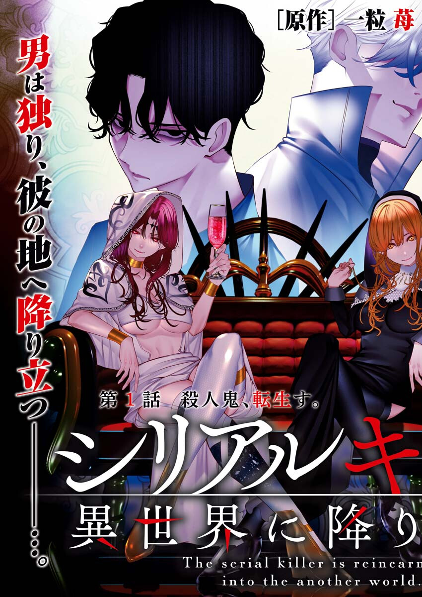 Serial Killer Isekai ni Oritatsu Chapter 1 3ページ