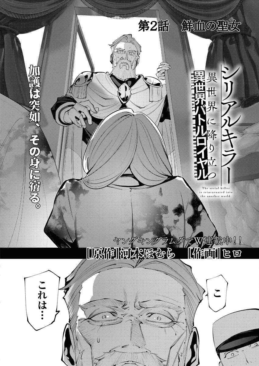 Serial Killer Isekai ni Oritatsu Chapter 2 2ページ