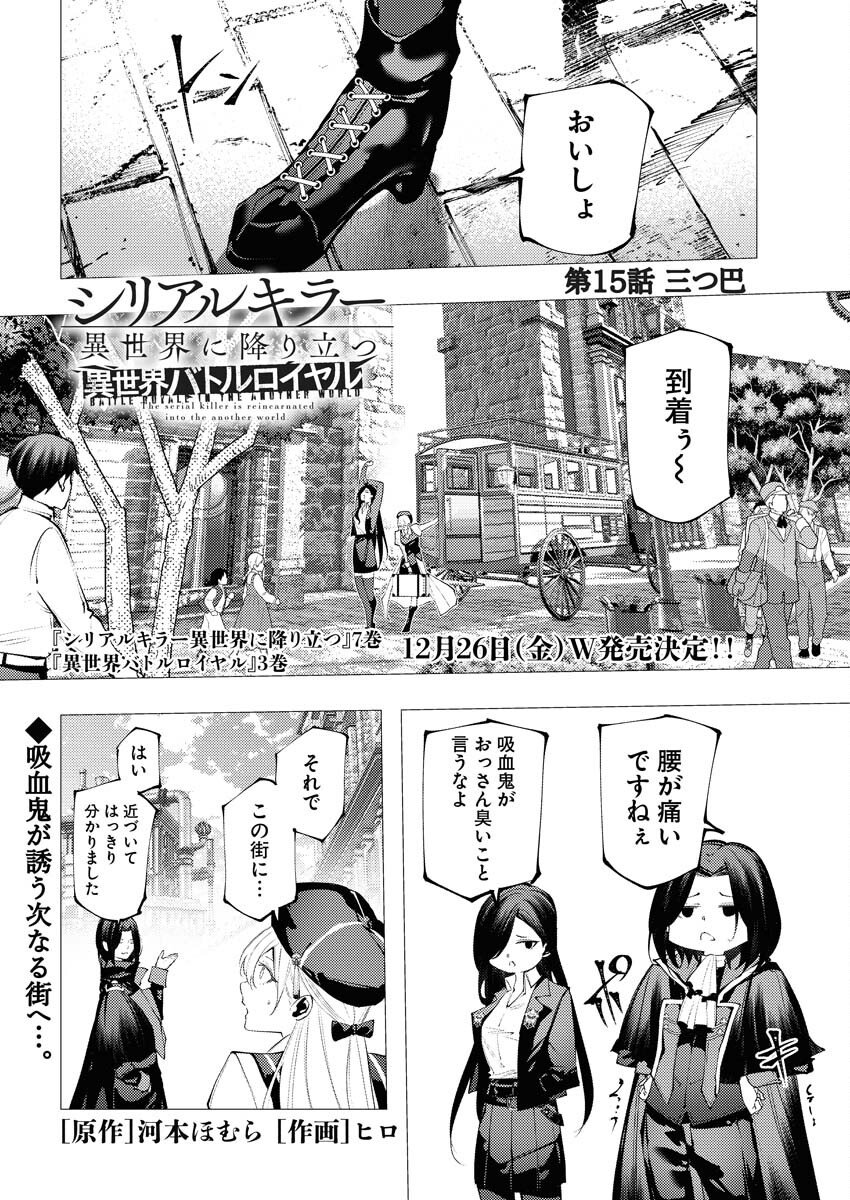 Serial Killer Isekai ni Oritatsu Chapter 15 1ページ