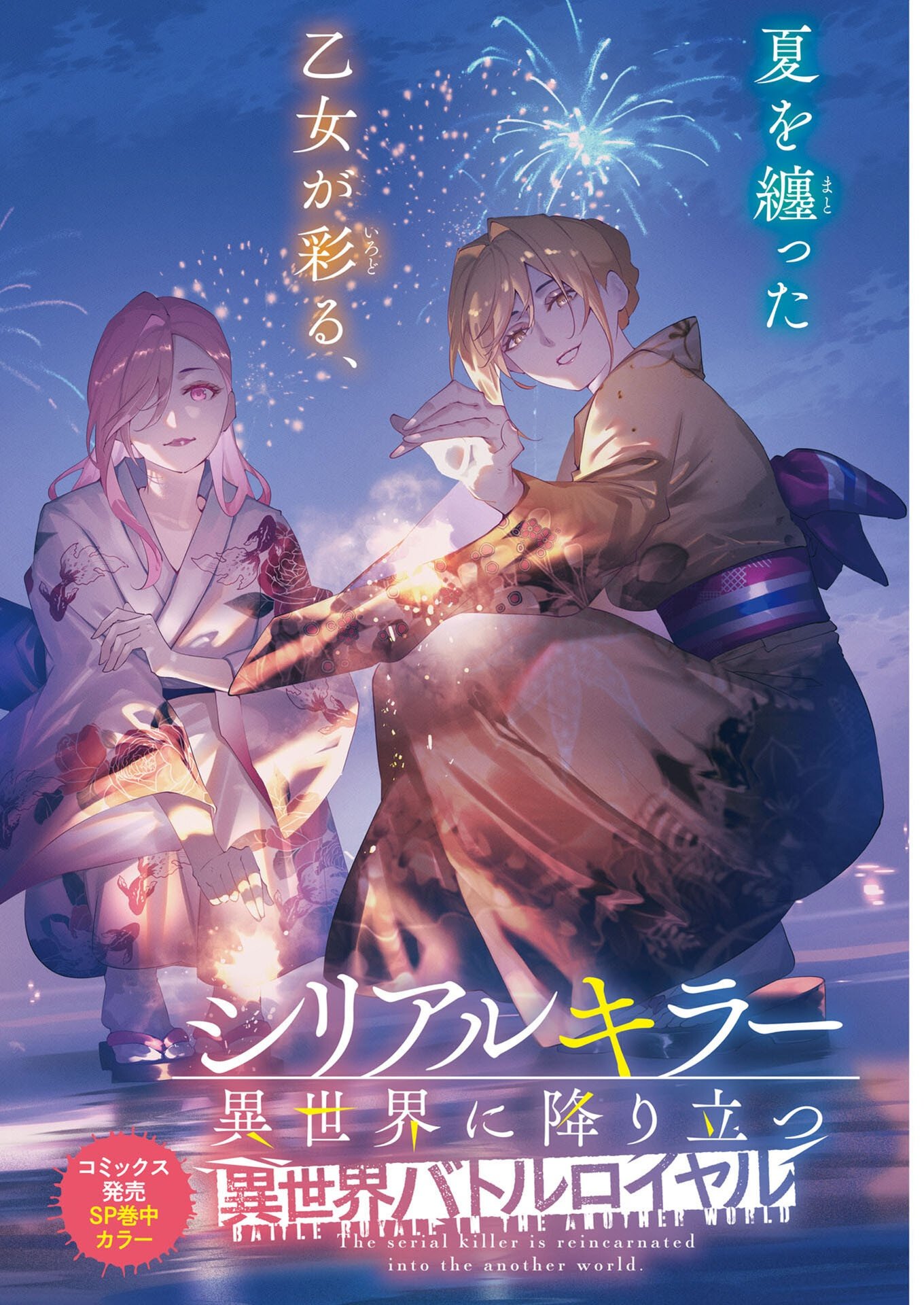 Serial Killer Isekai ni Oritatsu Chapter 23 1ページ