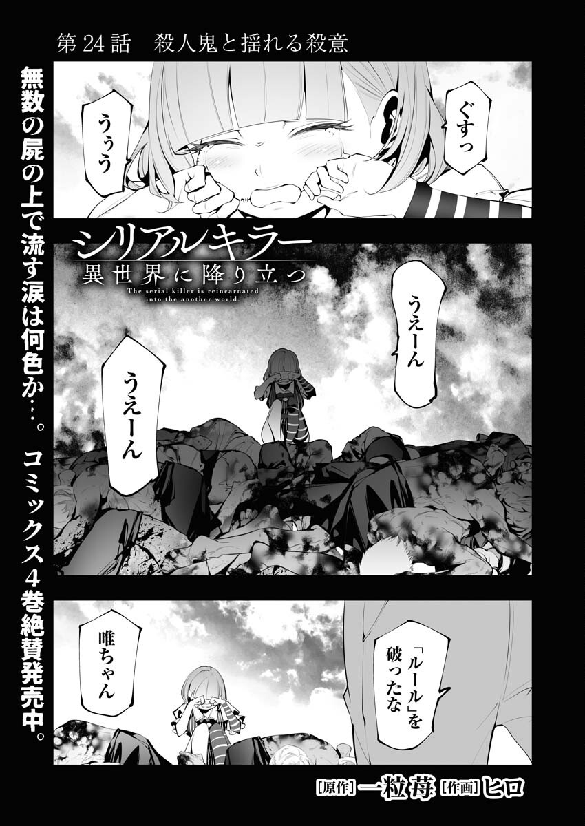 Serial Killer Isekai ni Oritatsu Chapter 24 1ページ