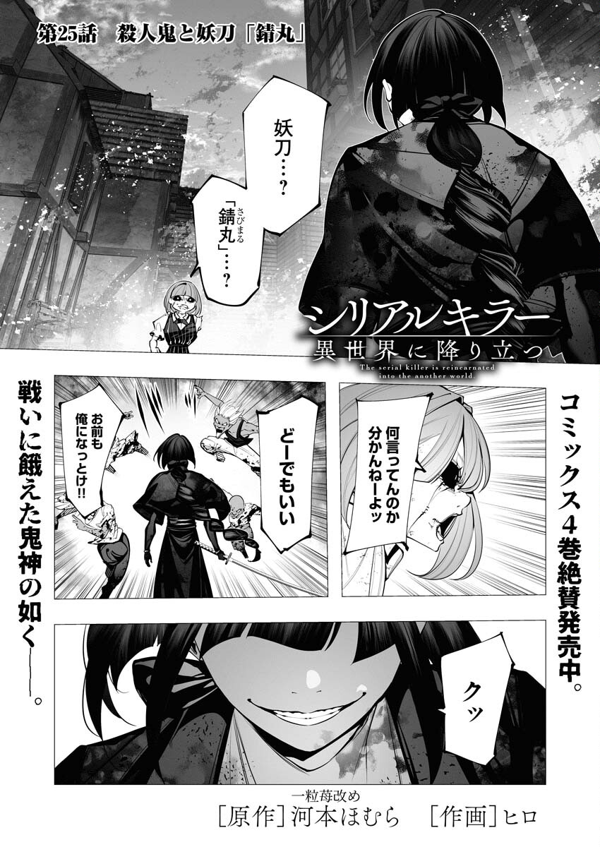Serial Killer Isekai ni Oritatsu Chapter 25 1ページ