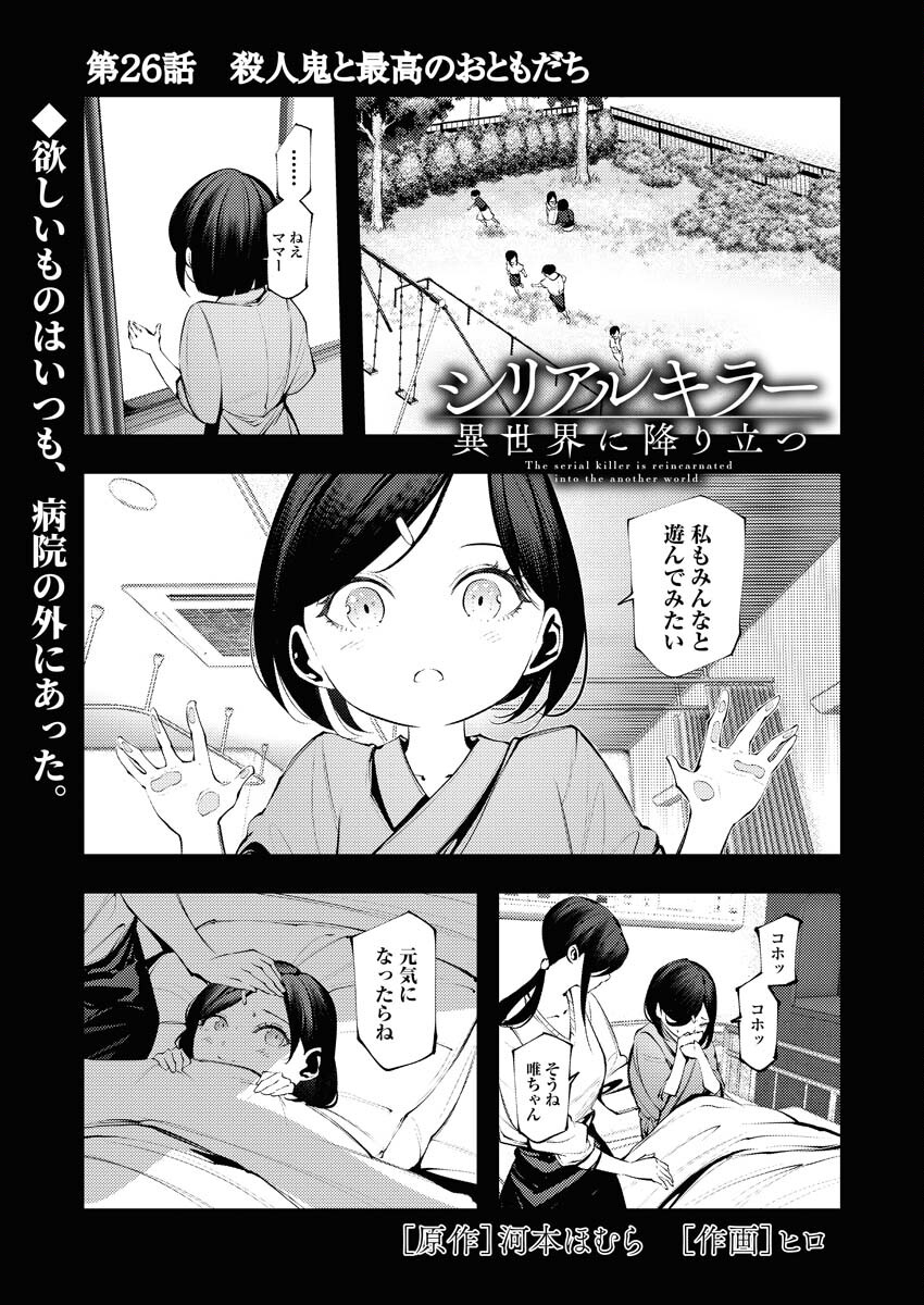 Serial Killer Isekai ni Oritatsu Chapter 26 1ページ