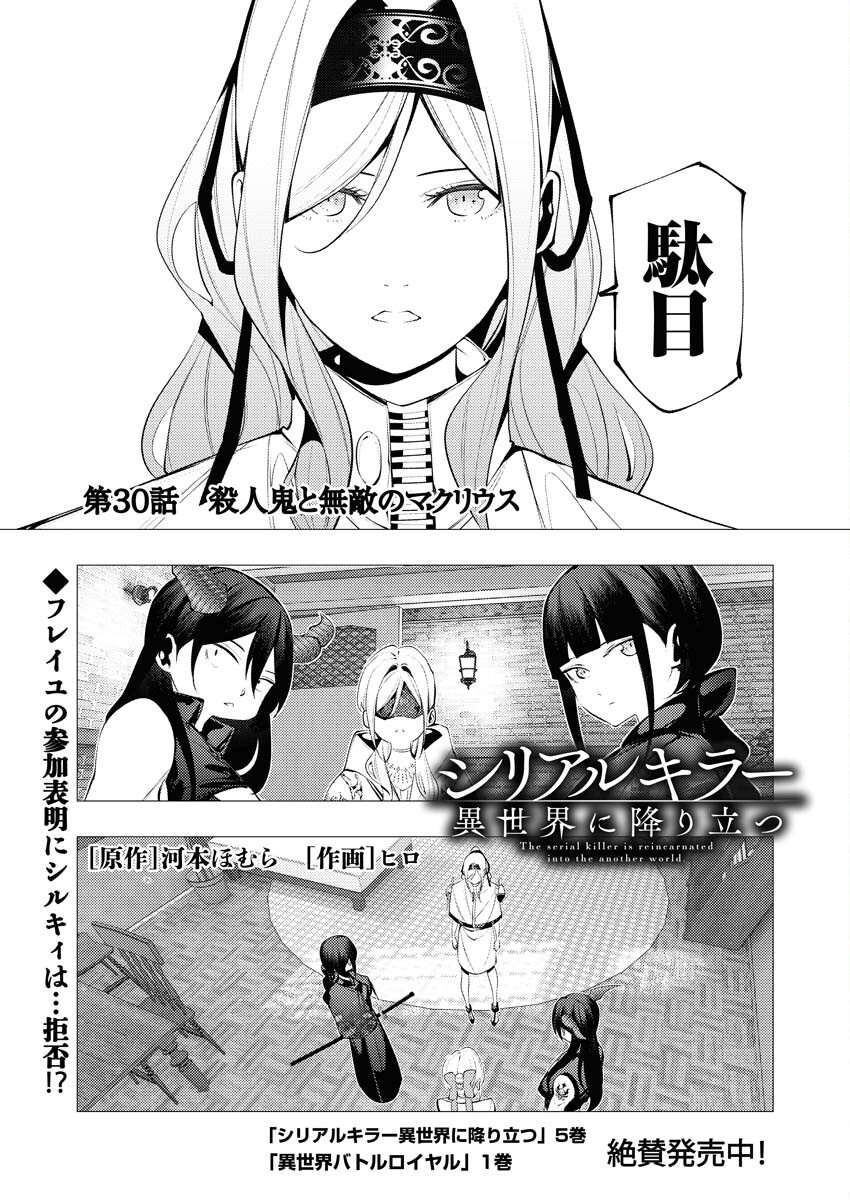 Serial Killer Isekai ni Oritatsu Chapter 30 1ページ