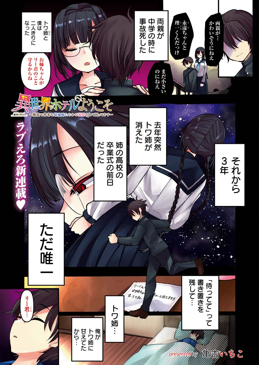 Isekai Hotel e Youkoso - Mazoku de Yuusha na Saikyou Ane-tachi Kara Dekiaisarete Komattemasu Chapter 1 1ページ
