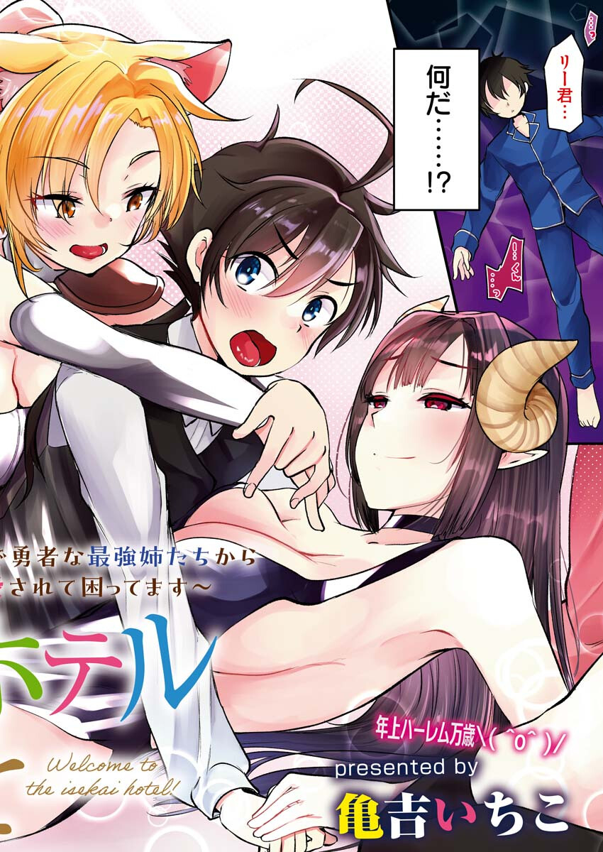 Isekai Hotel e Youkoso - Mazoku de Yuusha na Saikyou Ane-tachi Kara Dekiaisarete Komattemasu Chapter 1 2ページ