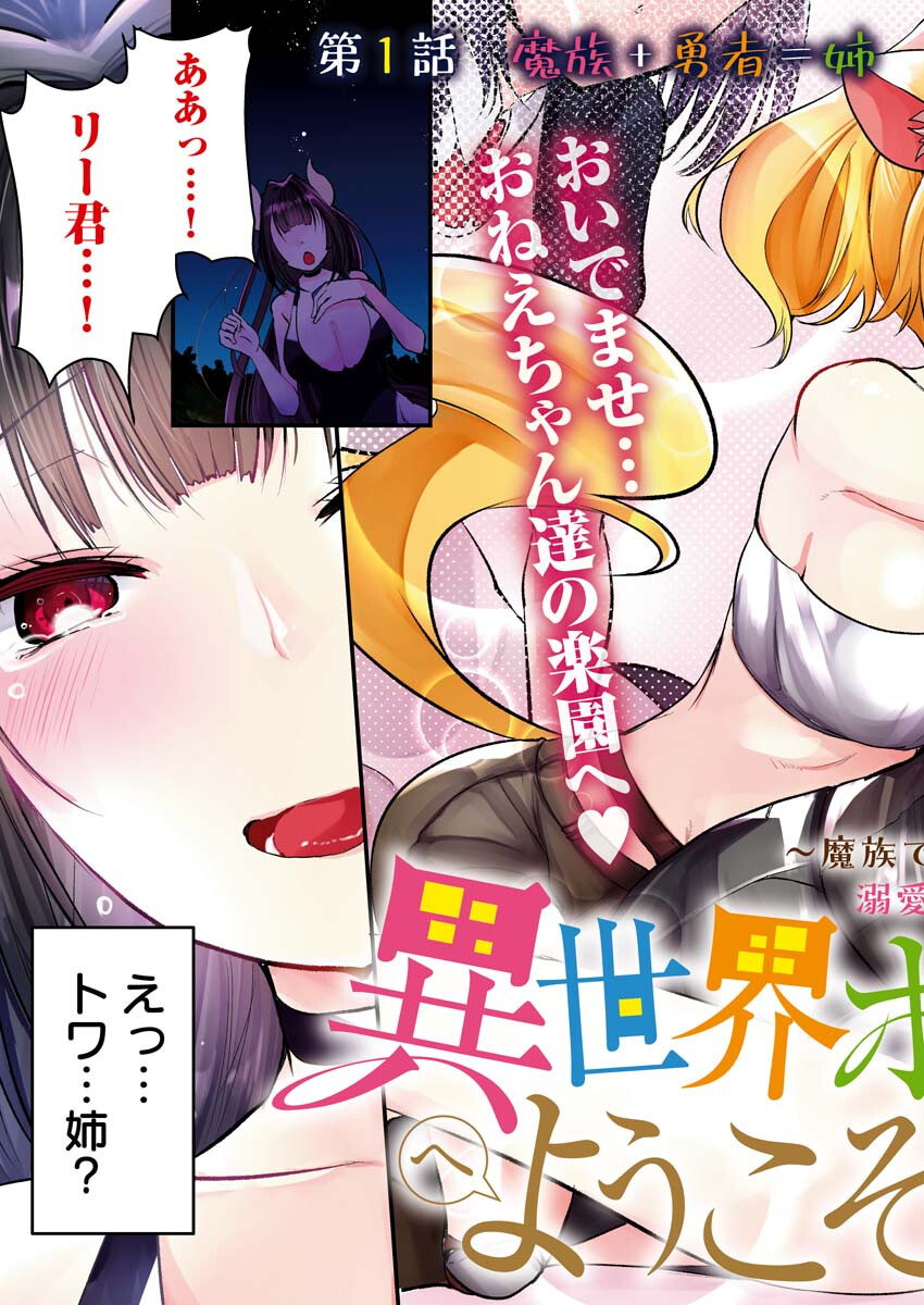Isekai Hotel e Youkoso - Mazoku de Yuusha na Saikyou Ane-tachi Kara Dekiaisarete Komattemasu Chapter 1 3ページ