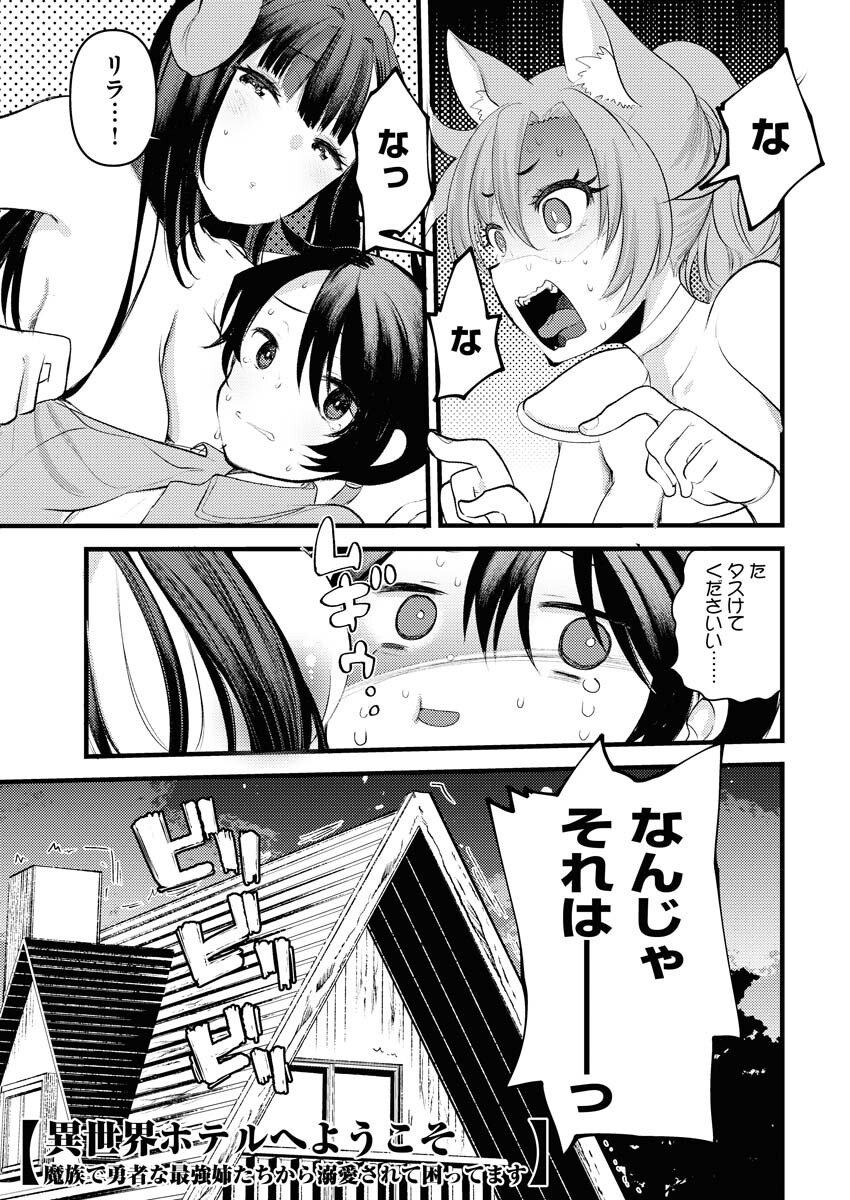 Isekai Hotel e Youkoso - Mazoku de Yuusha na Saikyou Ane-tachi Kara Dekiaisarete Komattemasu Chapter 2 1ページ