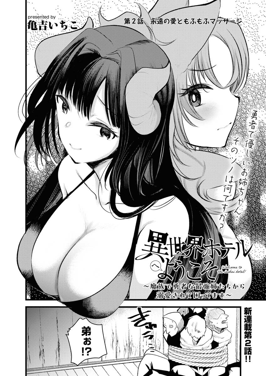 Isekai Hotel e Youkoso - Mazoku de Yuusha na Saikyou Ane-tachi Kara Dekiaisarete Komattemasu Chapter 2 2ページ