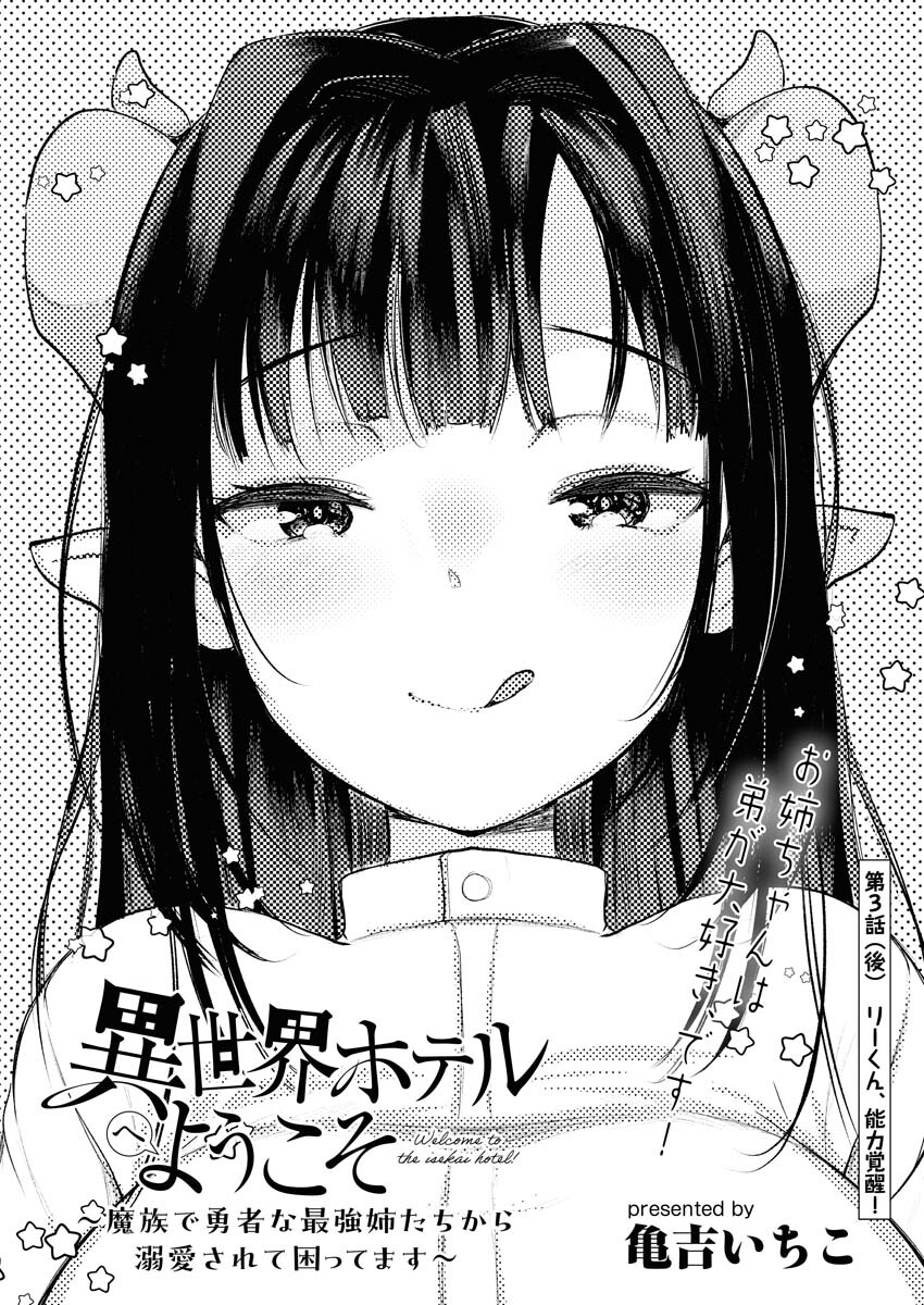 Isekai Hotel e Youkoso - Mazoku de Yuusha na Saikyou Ane-tachi Kara Dekiaisarete Komattemasu Chapter 3.2 1ページ