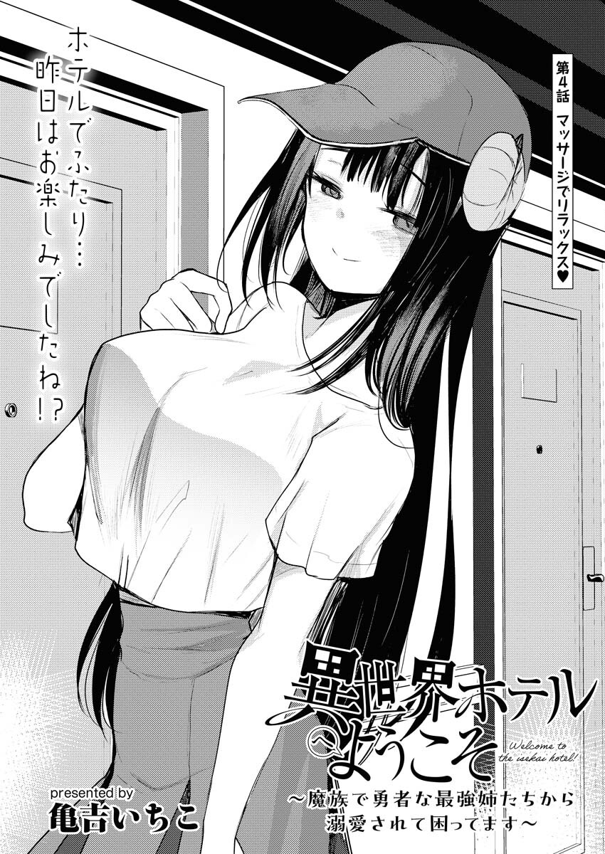 Isekai Hotel e Youkoso - Mazoku de Yuusha na Saikyou Ane-tachi Kara Dekiaisarete Komattemasu Chapter 4 1ページ