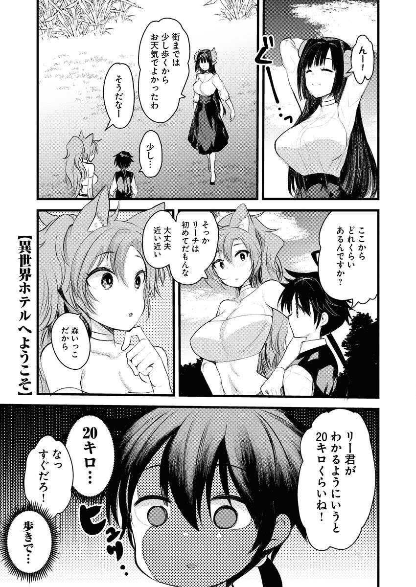 Isekai Hotel e Youkoso - Mazoku de Yuusha na Saikyou Ane-tachi Kara Dekiaisarete Komattemasu Chapter 5 1ページ