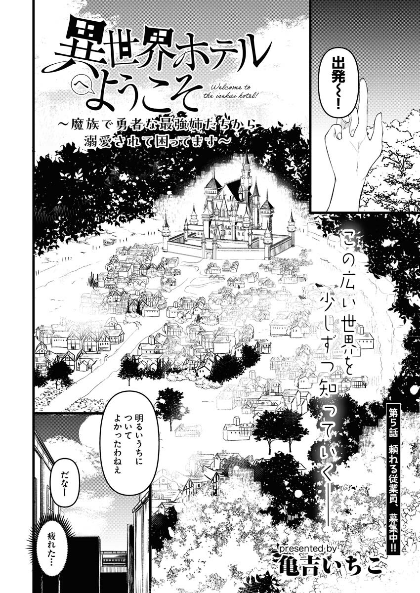 Isekai Hotel e Youkoso - Mazoku de Yuusha na Saikyou Ane-tachi Kara Dekiaisarete Komattemasu Chapter 5 2ページ