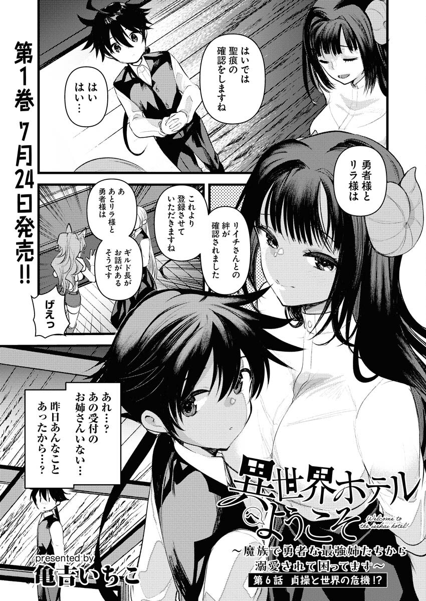 Isekai Hotel e Youkoso - Mazoku de Yuusha na Saikyou Ane-tachi Kara Dekiaisarete Komattemasu Chapter 6 1ページ