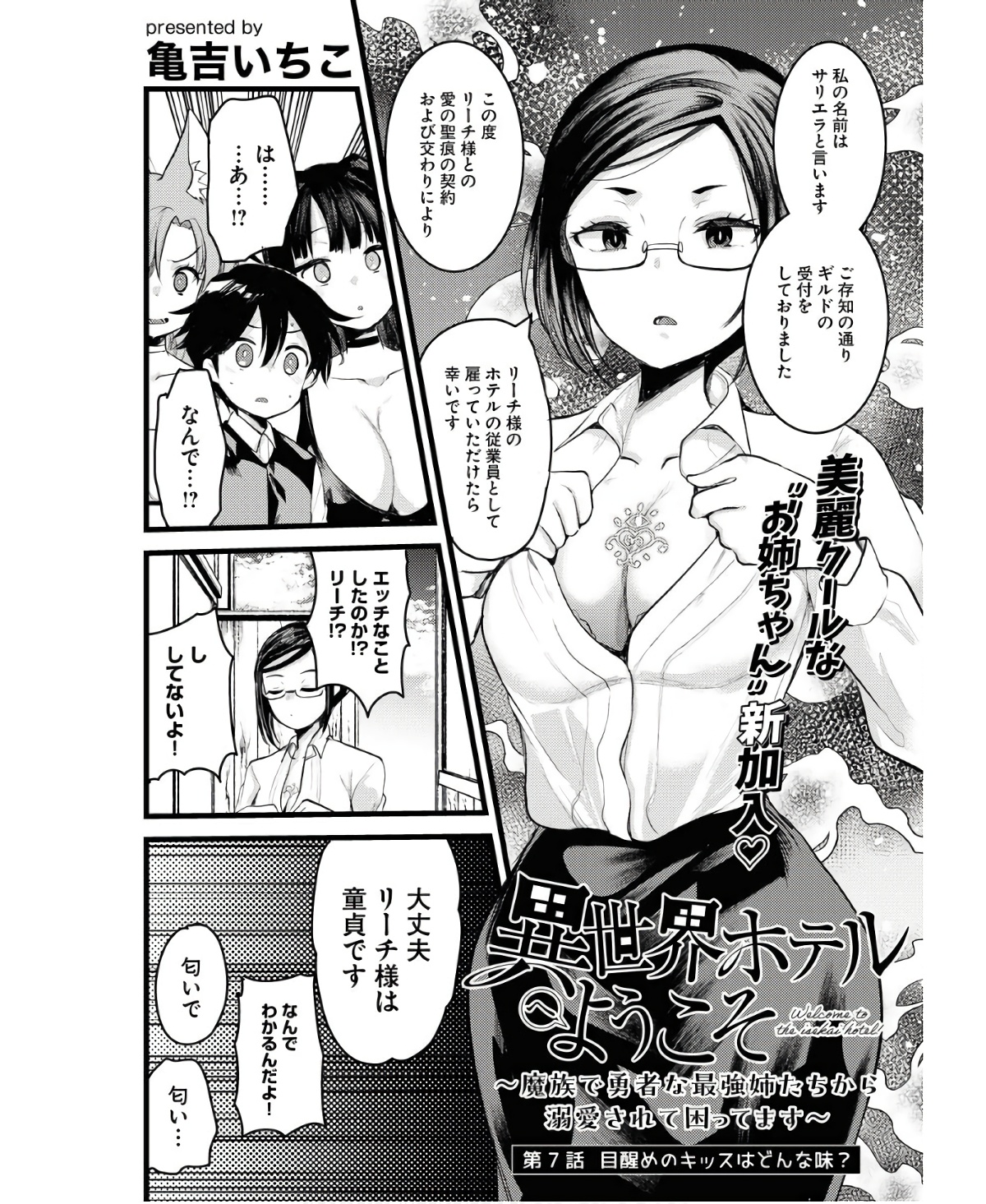 Isekai Hotel e Youkoso - Mazoku de Yuusha na Saikyou Ane-tachi Kara Dekiaisarete Komattemasu Chapter 7 1ページ