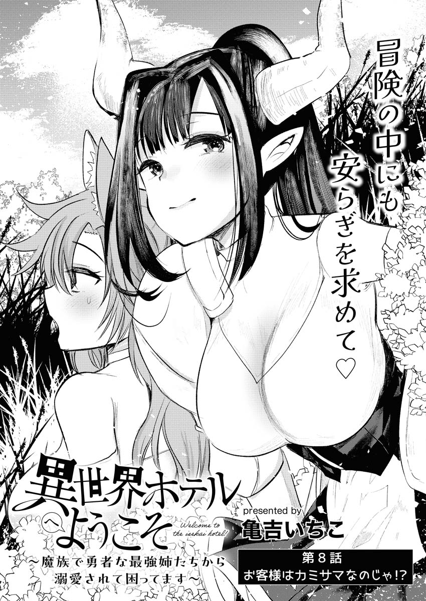 Isekai Hotel e Youkoso - Mazoku de Yuusha na Saikyou Ane-tachi Kara Dekiaisarete Komattemasu Chapter 8 1ページ