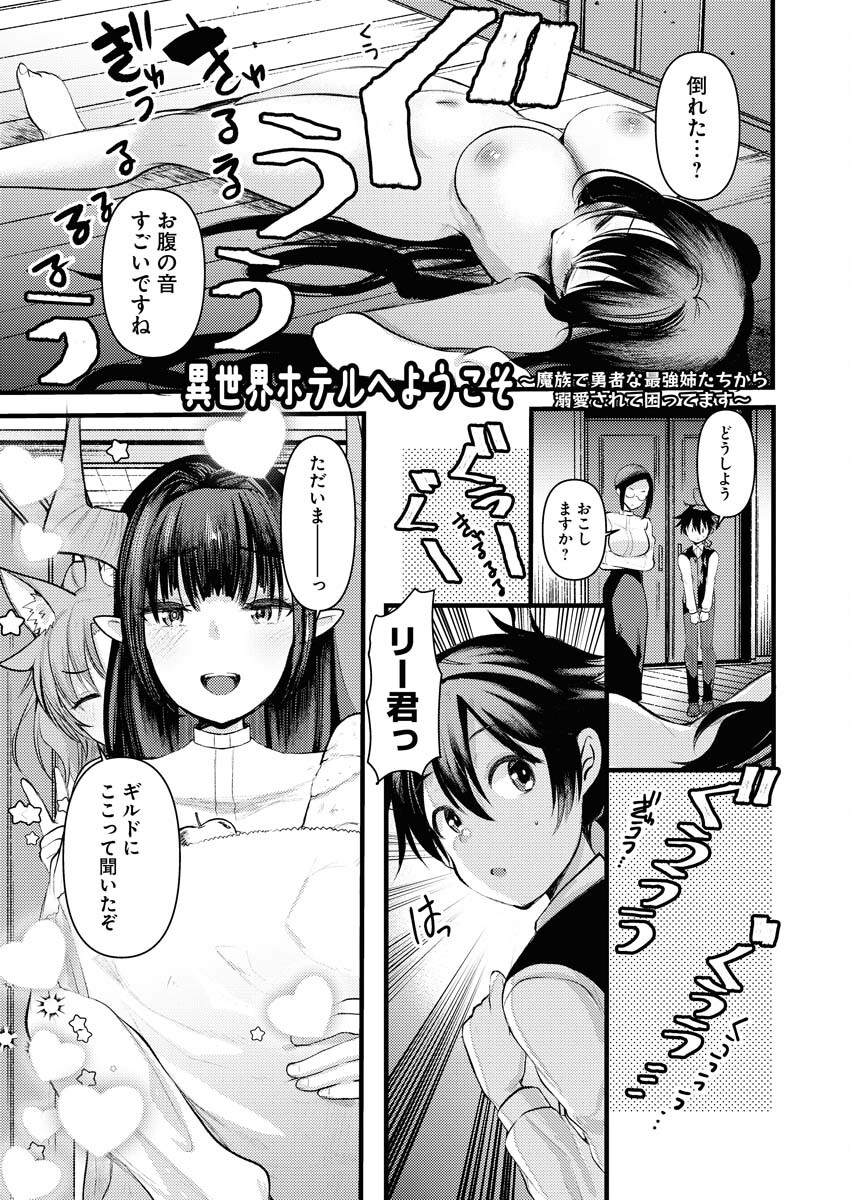 Isekai Hotel e Youkoso - Mazoku de Yuusha na Saikyou Ane-tachi Kara Dekiaisarete Komattemasu Chapter 10 1ページ