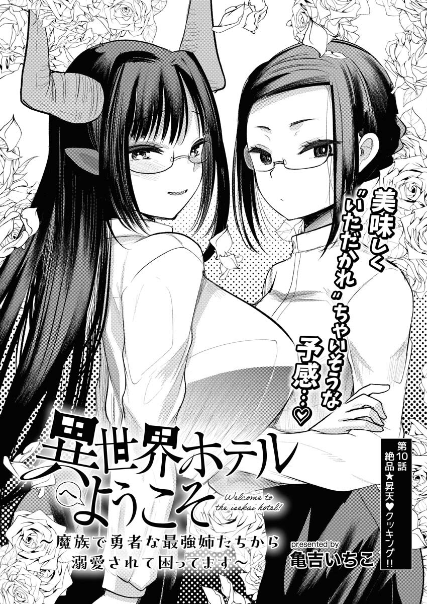 Isekai Hotel e Youkoso - Mazoku de Yuusha na Saikyou Ane-tachi Kara Dekiaisarete Komattemasu Chapter 10 2ページ
