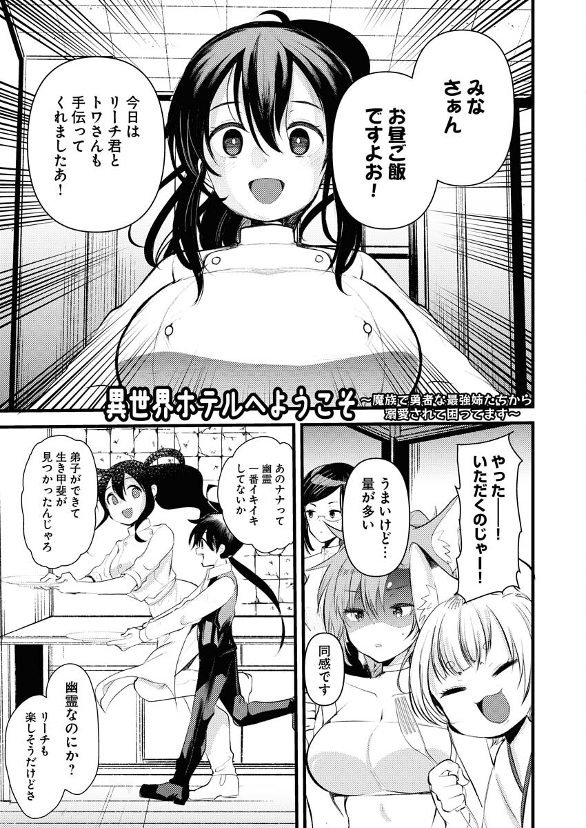 Isekai Hotel e Youkoso - Mazoku de Yuusha na Saikyou Ane-tachi Kara Dekiaisarete Komattemasu Chapter 11 1ページ