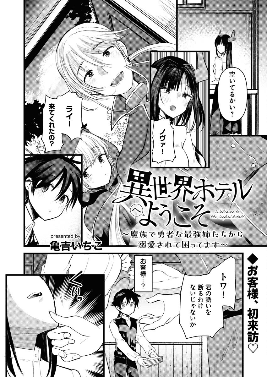 Isekai Hotel e Youkoso - Mazoku de Yuusha na Saikyou Ane-tachi Kara Dekiaisarete Komattemasu Chapter 11 2ページ