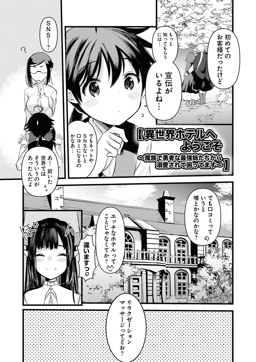 Isekai Hotel e Youkoso - Mazoku de Yuusha na Saikyou Ane-tachi Kara Dekiaisarete Komattemasu Chapter 12 1ページ