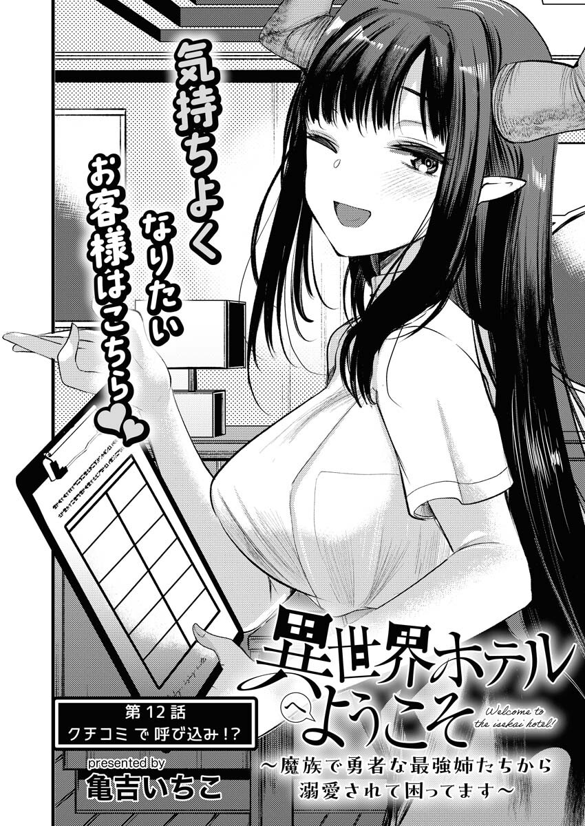 Isekai Hotel e Youkoso - Mazoku de Yuusha na Saikyou Ane-tachi Kara Dekiaisarete Komattemasu Chapter 12 2ページ