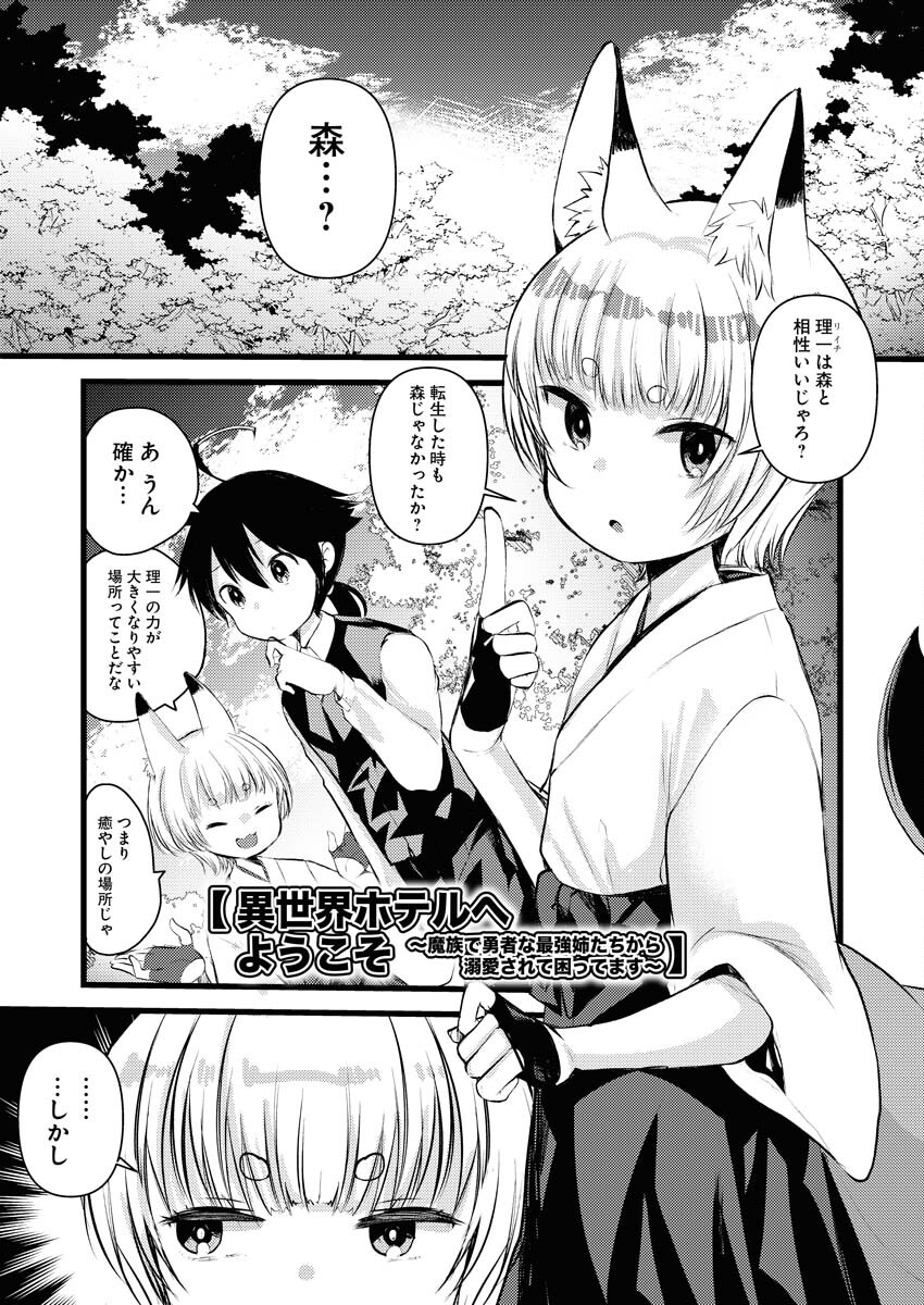 Isekai Hotel e Youkoso - Mazoku de Yuusha na Saikyou Ane-tachi Kara Dekiaisarete Komattemasu Chapter 13 1ページ