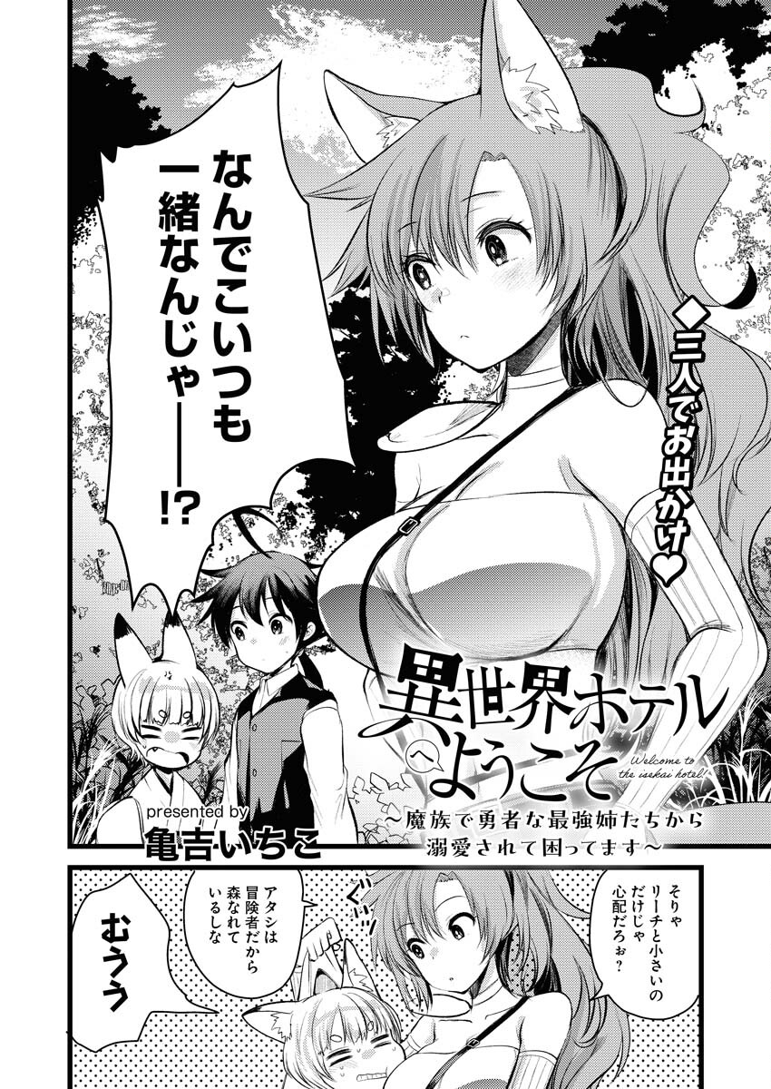 Isekai Hotel e Youkoso - Mazoku de Yuusha na Saikyou Ane-tachi Kara Dekiaisarete Komattemasu Chapter 13 2ページ