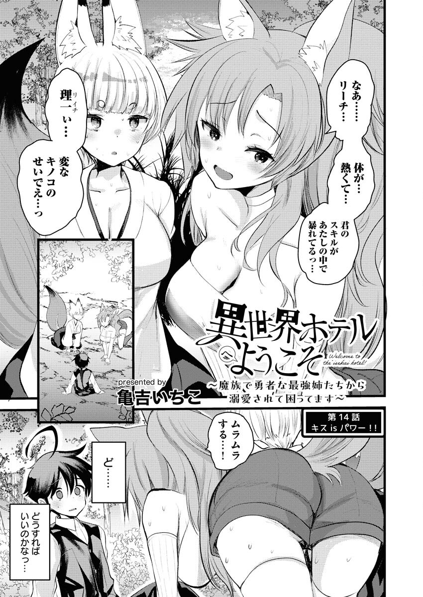 Isekai Hotel e Youkoso - Mazoku de Yuusha na Saikyou Ane-tachi Kara Dekiaisarete Komattemasu Chapter 14 1ページ