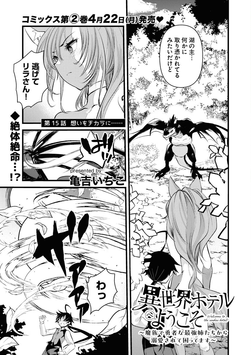 Isekai Hotel e Youkoso - Mazoku de Yuusha na Saikyou Ane-tachi Kara Dekiaisarete Komattemasu Chapter 15 1ページ