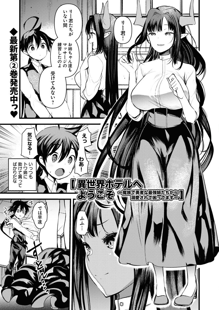Isekai Hotel e Youkoso - Mazoku de Yuusha na Saikyou Ane-tachi Kara Dekiaisarete Komattemasu Chapter 16 1ページ