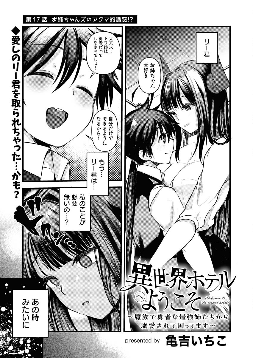 Isekai Hotel e Youkoso - Mazoku de Yuusha na Saikyou Ane-tachi Kara Dekiaisarete Komattemasu Chapter 17 1ページ