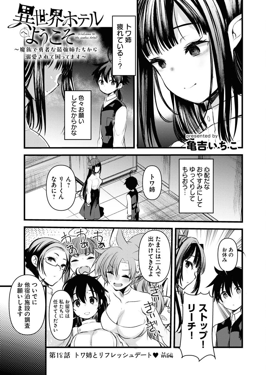 Isekai Hotel e Youkoso - Mazoku de Yuusha na Saikyou Ane-tachi Kara Dekiaisarete Komattemasu Chapter 18 1ページ