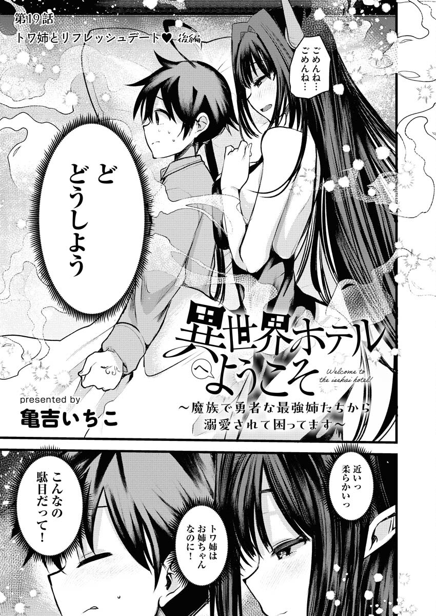 Isekai Hotel e Youkoso - Mazoku de Yuusha na Saikyou Ane-tachi Kara Dekiaisarete Komattemasu Chapter 19 1ページ