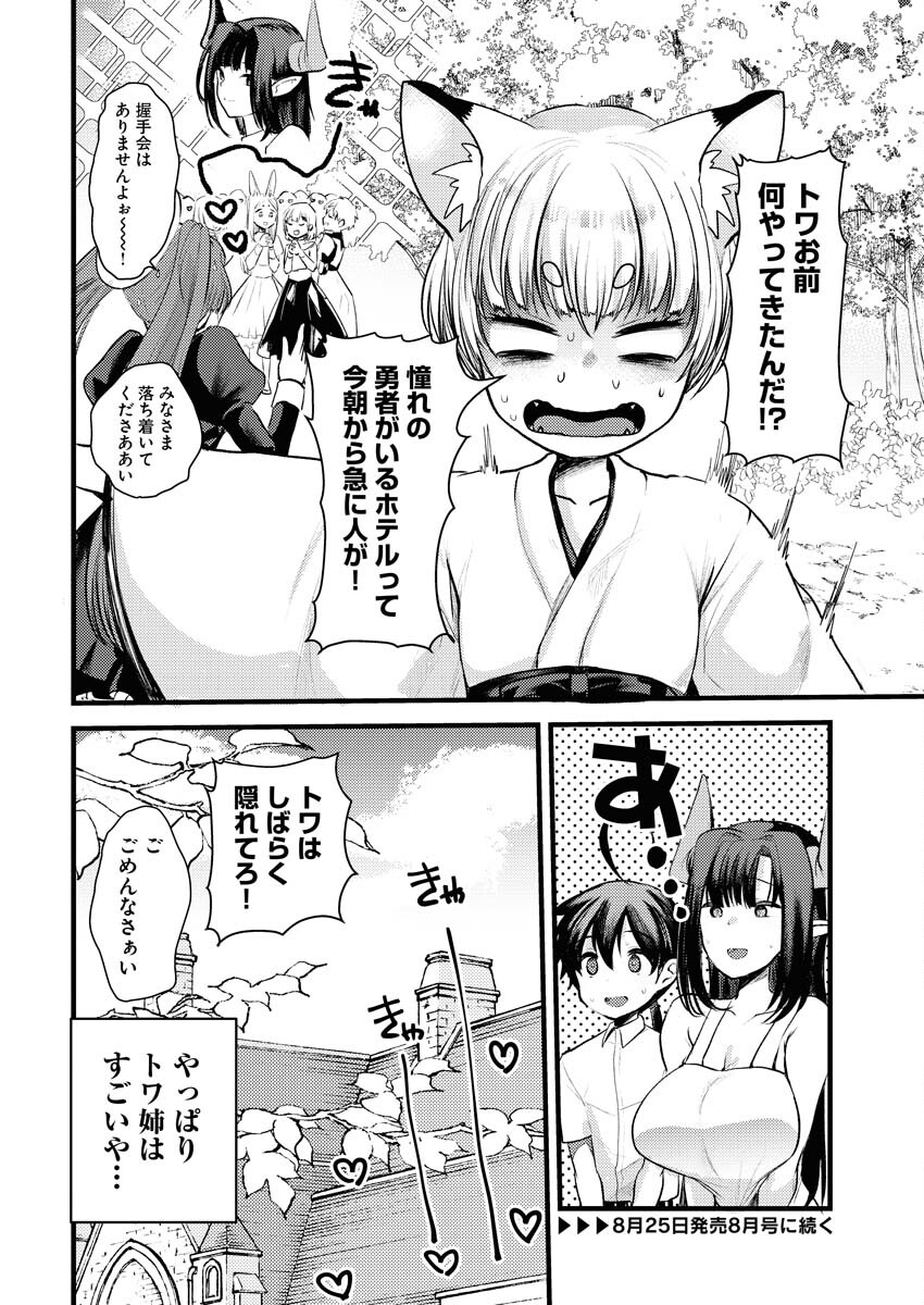 Isekai Hotel e Youkoso - Mazoku de Yuusha na Saikyou Ane-tachi Kara Dekiaisarete Komattemasu Chapter 19 24ページ
