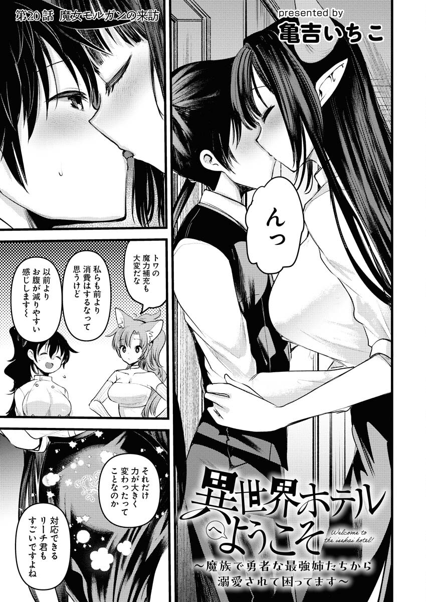 Isekai Hotel e Youkoso - Mazoku de Yuusha na Saikyou Ane-tachi Kara Dekiaisarete Komattemasu Chapter 20 1ページ