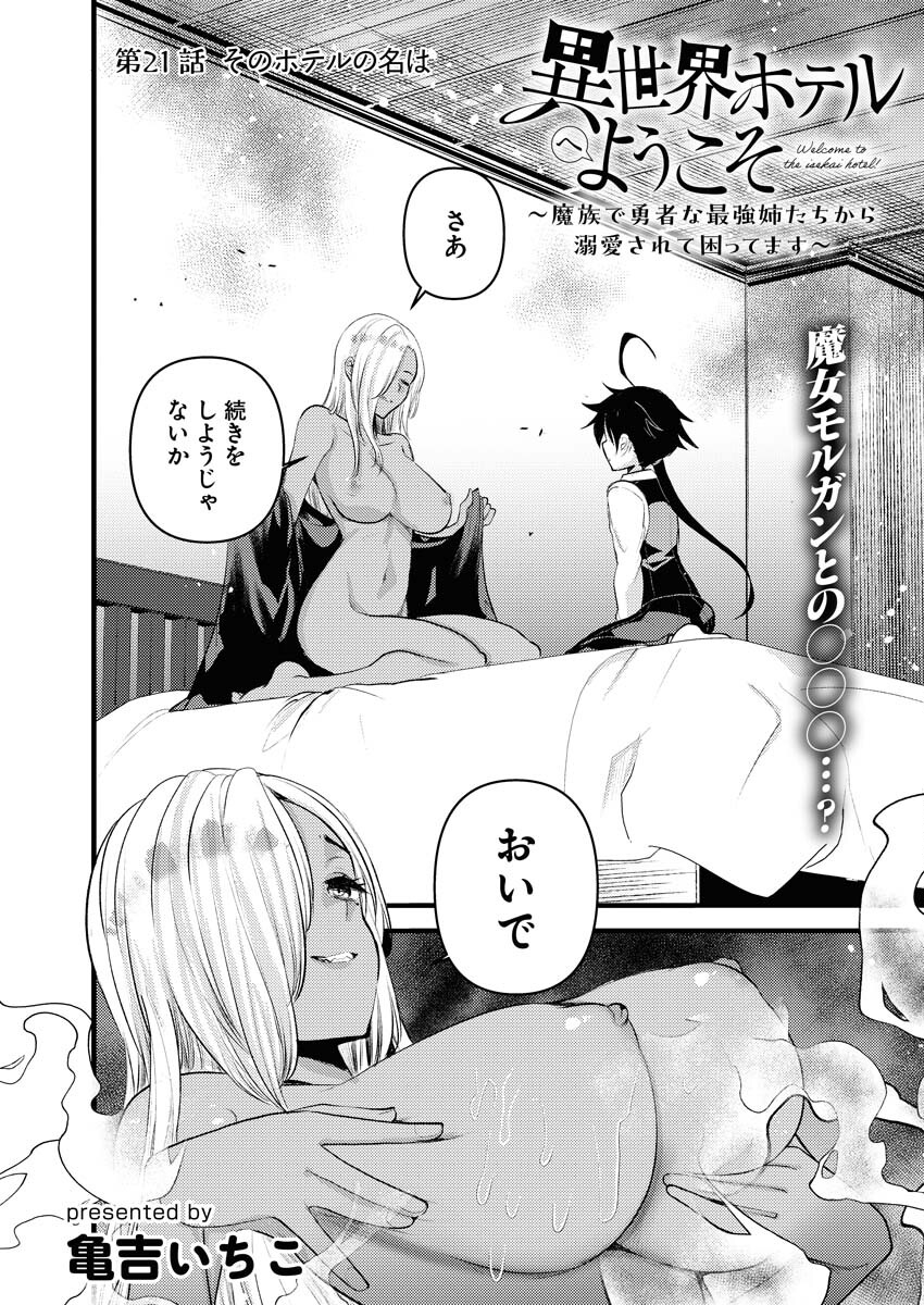 Isekai Hotel e Youkoso - Mazoku de Yuusha na Saikyou Ane-tachi Kara Dekiaisarete Komattemasu Chapter 21 1ページ