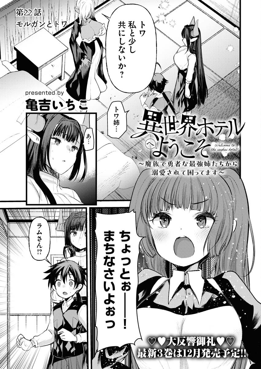 Isekai Hotel e Youkoso - Mazoku de Yuusha na Saikyou Ane-tachi Kara Dekiaisarete Komattemasu Chapter 22 1ページ
