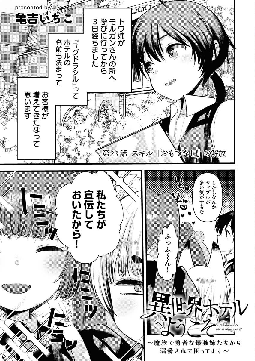 Isekai Hotel e Youkoso - Mazoku de Yuusha na Saikyou Ane-tachi Kara Dekiaisarete Komattemasu Chapter 23 1ページ